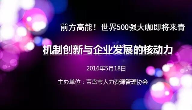 世界500强大咖来青解密机制创新与企业发展的核动力(图1)