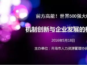 世界500强大咖来青解密机制创新与企业发展的核动力