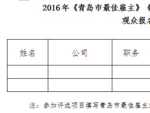 关于开展2016年《青岛市最佳雇主》《青岛市优秀招聘面试官》终评活动的通知