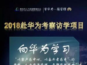 2018年1月我会赴华为考察访学项目开始报名