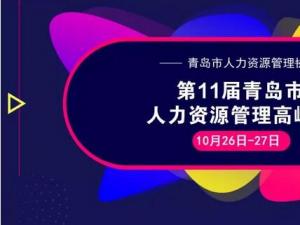 第11届青岛市人力资源管理高峰会即将盛大开幕（10.26-27）