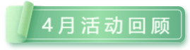 协会秘书处19年4月份工作总结及5月份活动计划(图1)