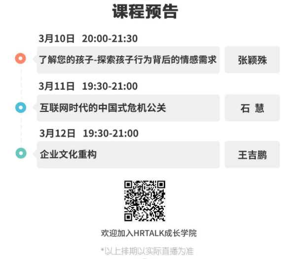 HRTALK成长学院近期直播回顾(2)|大咖云集限时免费(图3)