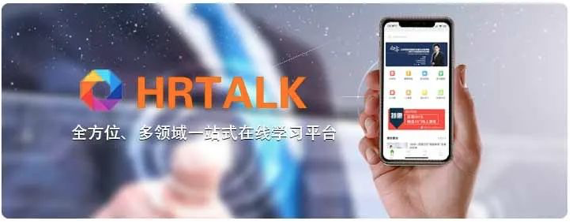 协会旗下品牌HRTALK成长学院强势上线！(图1)