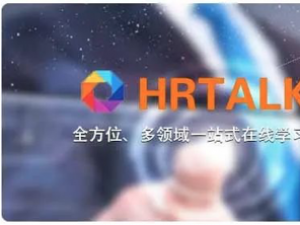 协会旗下品牌HRTALK成长学院强势上线！