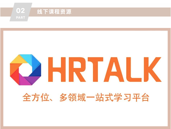 协会旗下品牌HRTALK成长学院强势上线！(图8)