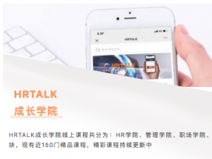 HRTALK最新课程概览，您想要的优质课程这里都有