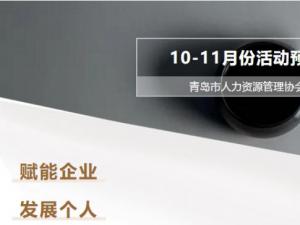 协会10-11月专题培训及秋季校招活动，精彩即将开启！