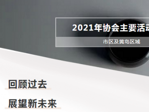 活动预告 | 协会2021年主要活动安排抢先看！