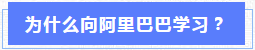 【标杆名企考察】向阿里学习互联网思维，在变革中迎接新机遇！(图3)