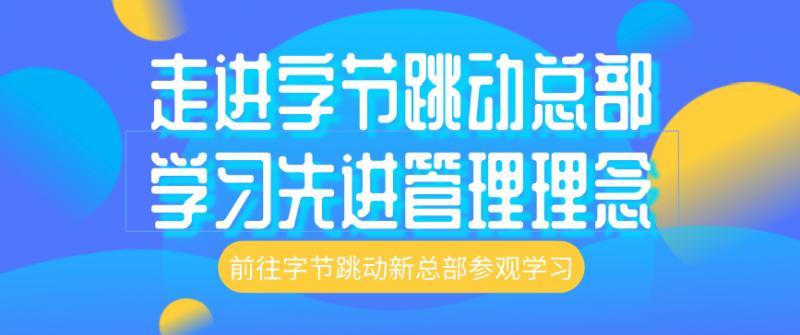 【标杆名企考察】走进字节跳动总部，学习字节组织管理先进理念！(图1)