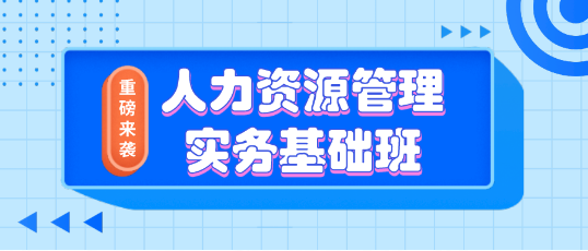 《人力资源管理实务基础班》培训课程活动预告(图1)