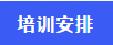 《人力资源管理实务基础班》培训课程活动预告(图5)