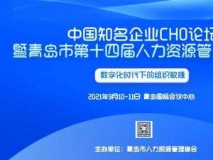 重磅！九月青岛市第十四届人力资源管理高峰会，等你来“充电”！