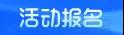 重磅！九月青岛市第十四届人力资源管理高峰会，等你来“充电”！(图17)