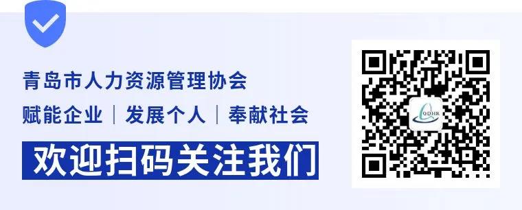 重磅！九月青岛市第十四届人力资源管理高峰会，等你来“充电”！(图19)