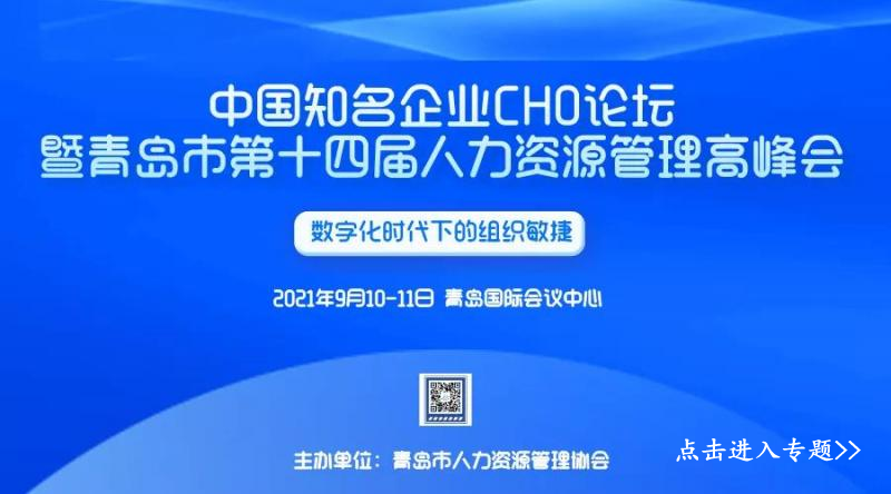 重磅！九月青岛市第十四届人力资源管理高峰会，等你来“充电”！(图1)