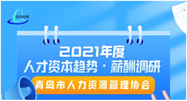 2021年度薪酬调研开始啦！(图1)