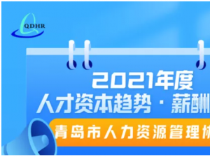 2021年度薪酬调研开始啦！