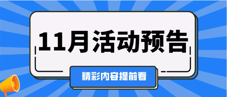 11月活动预告 | 用工风险防范、财务/绩效管理、招聘与人才吸引论坛(图1)