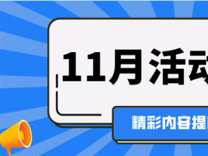 11月活动预告 | 用工风险防范、财务/绩效管理、招聘与人才吸引论坛