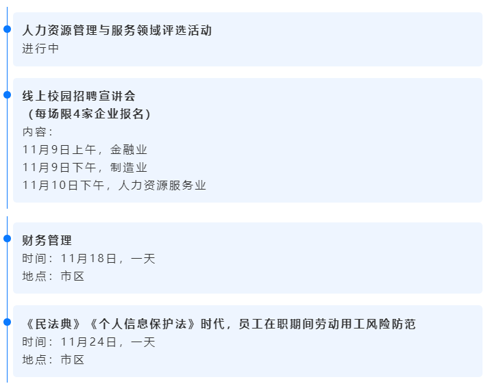 11月活动预告 | 用工风险防范、财务/绩效管理、招聘与人才吸引论坛(图2)