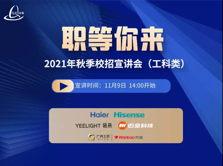 职等你来！2021年秋季校招线上宣讲会（工科类）(图1)