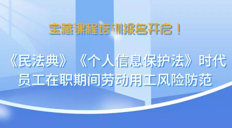 宝藏培训get√，洪桂彬律师告诉你如何防范劳动用工风险(图1)