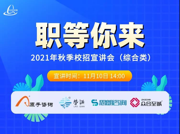 职等你来第二弹！2021年秋季校招线上宣讲会（综合类）(图1)