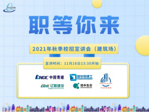 职等你来第四弹！2021年秋季校招线上宣讲会（建筑场）