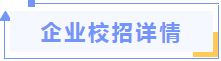 职等你来第四弹！2021年秋季校招线上宣讲会（建筑场）(图4)