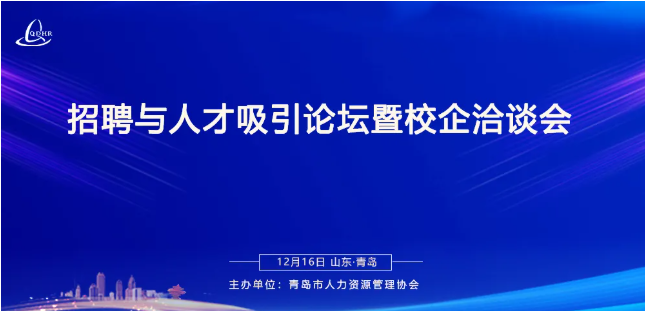 招聘与人才吸引论坛暨2021山东半岛人才培养与高质量就业校企洽谈会即将举办(图1)