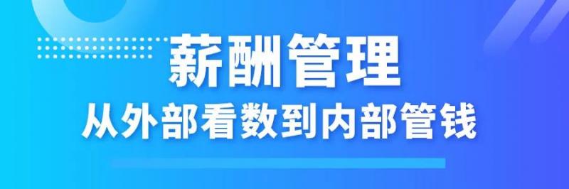 “薪酬管理”和“薪酬经理训练营”即将开启(图1)