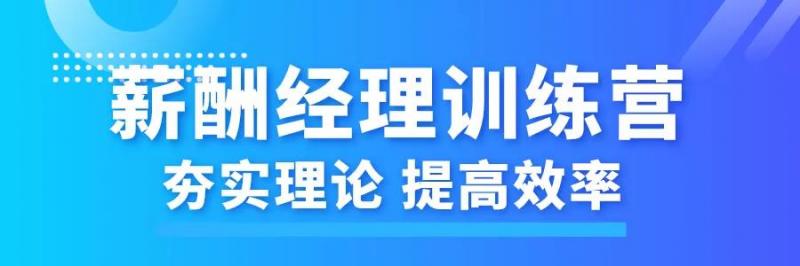 “薪酬管理”和“薪酬经理训练营”即将开启(图4)