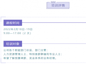 薪酬经理训练营火热报名中，2月18日-19日正式开课！