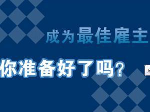 关于申报2015年青岛市最佳雇主的通知