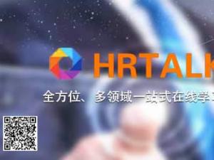 HRTALK成长学院本周直播回顾(1)|大咖云集限时免费