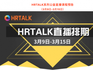 HRTALK成长学院近期直播回顾(2)|大咖云集限时免费