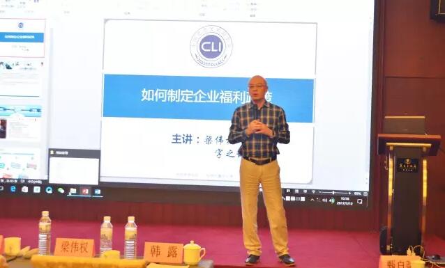 2017薪酬福利与激励创新专题分享会举行(图4) 2017薪酬福利与激励创新专题分享会举行(图4)
