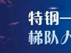 企业内训报道 | 青岛中信特钢第三期梯队人才培训班正式启动!