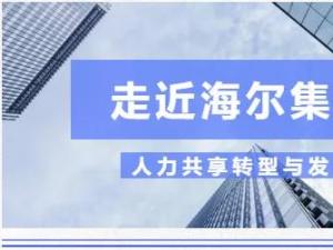 企业参访 | 走进海尔集团，“感受海尔人力共享转型与发展”活动顺利举行！