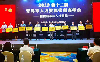 2019青岛市第十二届人力资源管理高峰会隆重开幕！