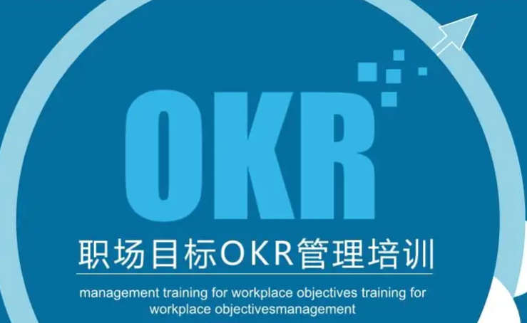 OKR管理培训——拥抱不确定，激发员工的内驱力 