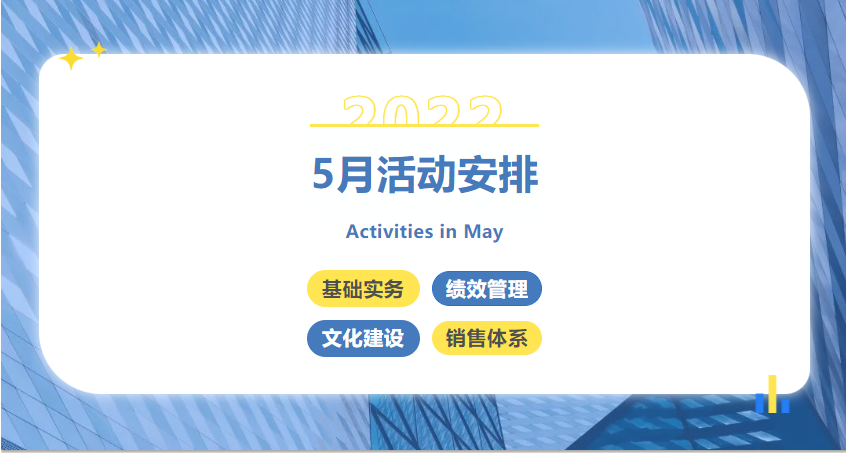 青岛市人力资源管理协会5月份活动安排