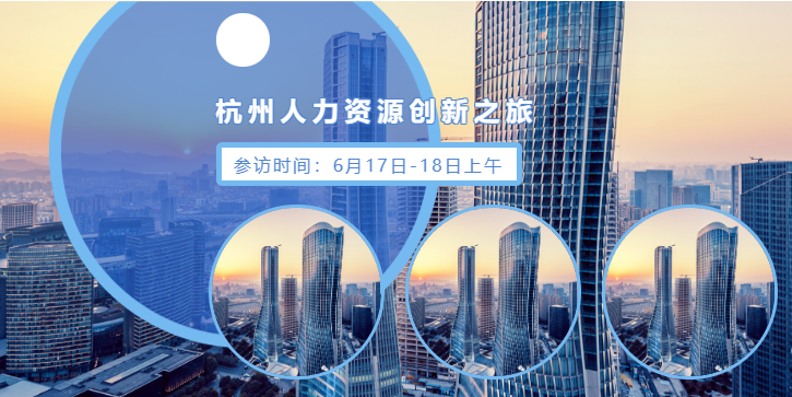 杭州人力资源创新之旅，参访3大优秀企业！