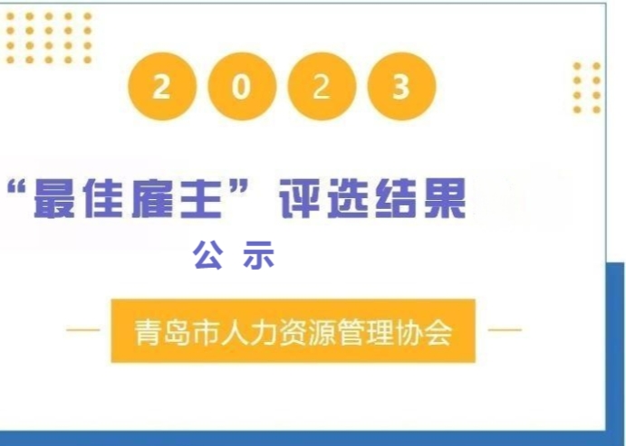 关于对青岛市2022-2023年度人力资源管理领域“最佳雇主”评选结果进行公示的通知