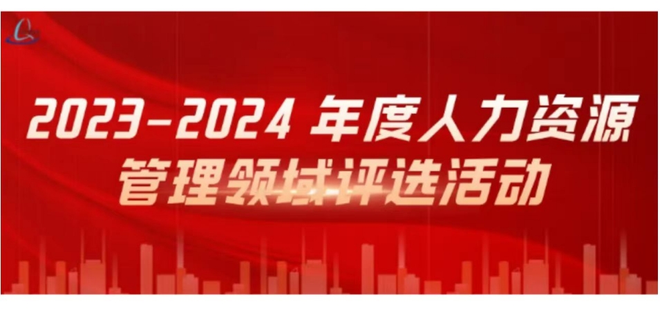 关于开展2023-2024年度人力资源管理领域评选活动的通知