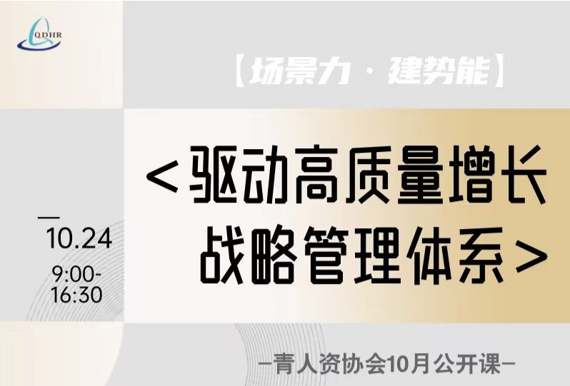 10月份公开课—驱动高质量增长战略管理体系