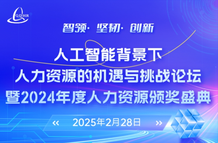 【论坛邀请函】人工智能背景下人力资源的机遇与挑战论坛暨2024年度人力资源颁奖盛典