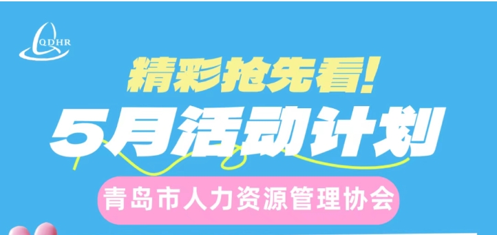 【青人资协】5月活动计划抢先看！
